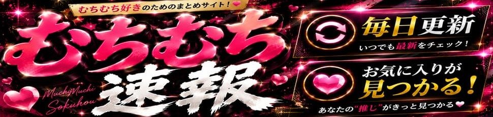 むちむち速報