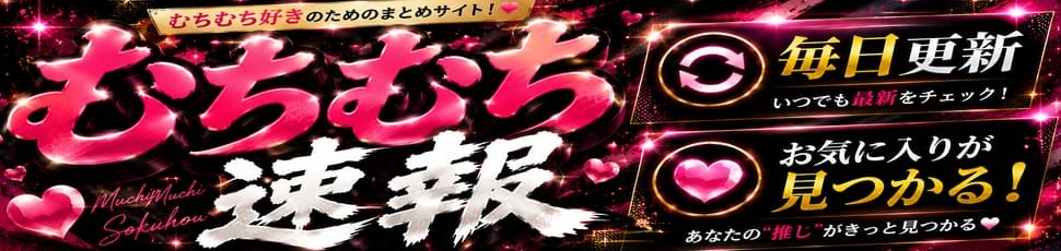むちむち速報
